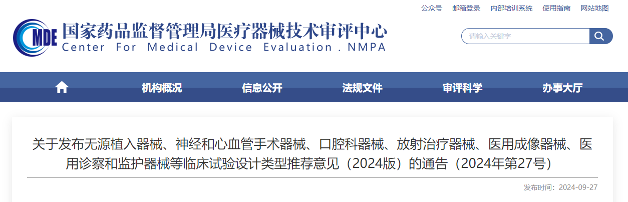 無源植入器械、神經(jīng)和心血管手術(shù)器械、口腔科器械、放射治療器械、醫(yī)用成像器械、醫(yī)用診察和監(jiān)護器械等臨床試驗設(shè)計類型推薦意見