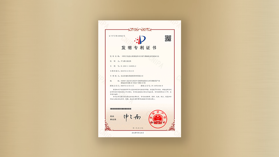 專(zhuān)利-一種用于促進(jìn)心肌修復(fù)的可注射生物凝膠及其制備方法